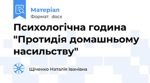 Психологічна година "Протидія домашньому насильству"