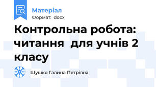 Контрольна робота: читання  для учнів 2 класу