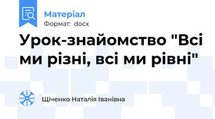 Урок-знайомство "Всі ми різні, всі ми рівні"