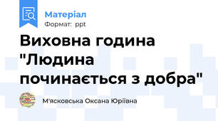 Виховна година "Людина починається з добра"