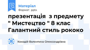 презентація  з предмету " Мистецтво " 8 клас Галантний стиль рококо