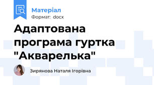 Адаптована програма гуртка "Акварелька"