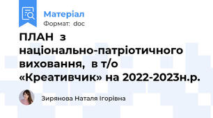 ПЛАН  з національно-патріотичного виховання,  в т/о «Креативчик» на 2022-2023н.р.