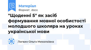 "Щоденні 5" як засіб формування мовної особистості молодшого школяра на уроках української мови