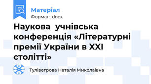Наукова  учнівська конференція «Літературні премії України в XXI столітті»