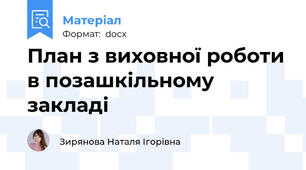 План з виховної роботи в позашкільному закладі