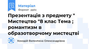 Презентація з предмету " Мистецтво "8 клас Тема ; романтизм в образотворчому мистецтві