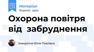 Охорона повітря від  забруднення