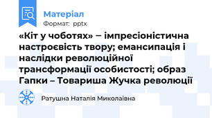 «Кіт у чоботях» ‒ імпресіоністична настроєвість твору; емансипація і наслідки революційної трансформації особистості; образ Гапки – Товариша Жучка революції