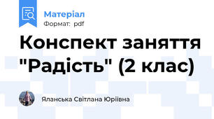 Конспект заняття "Радість" (2 клас)