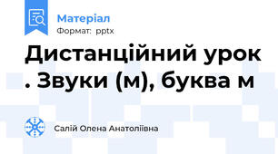 Дистанційний урок . Звуки (м), буква м