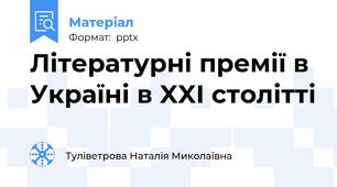 Літературні премії в Україні в XXI столітті