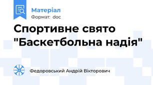 Спортивне свято "Баскетбольна надія"
