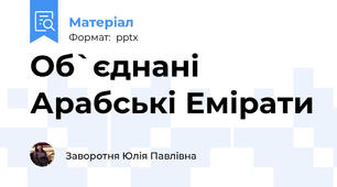 Об`єднані Арабські Емірати