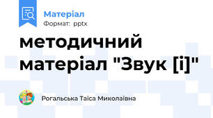 методичний матеріал "Звук [і]"