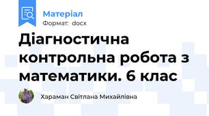Діагностична контрольна робота з математики. 6 клас