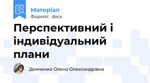 Перспективний і індивідуальний плани