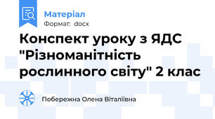 Конспект уроку з ЯДС "Різноманітність рослинного світу" 2 клас