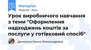 Урок виробничого навчання з теми "Оформлення надходжень коштів за послуги у готівковий спосіб"