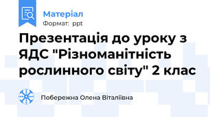 Презентація до уроку з ЯДС "Різноманітність рослинного світу" 2 клас