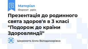 Презентація до родинного свята здоров'я в 3 класі "Подорож до країни Здоровляндії"