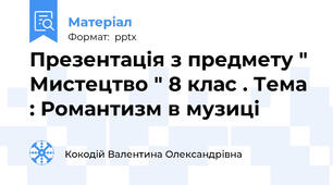 Презентація з предмету " Мистецтво " 8 клас . Тема : Романтизм в музиці