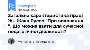 Загальна характеристика праці Ж.- Жака Руссо "Про виховання ”. Що можна взяти для сучасної педагогічної діяльності?