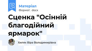 Сценка "Осінній благодійний ярмарок"