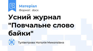 Усний журнал "Повчальне слово байки"