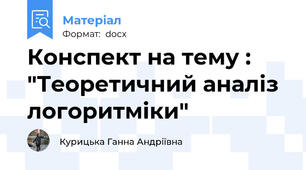 Конспект на тему : "Теоретичний аналіз логоритміки"