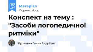 Конспект на тему : "Засоби логопедичної ритміки"