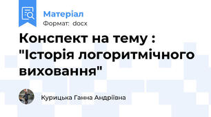 Конспект на тему : "Історія логоритмічного виховання"