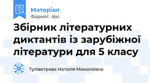 Збірник літературних диктантів із зарубіжної літератури для 5 класу