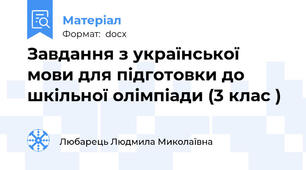 Завдання з української мови для підготовки до шкільної олімпіади (3 клас )