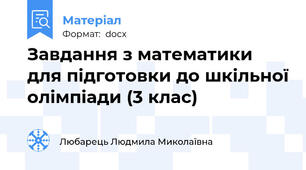 Завдання з математики для підготовки до шкільної олімпіади (3 клас)