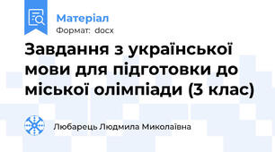 Завдання з української мови для підготовки до міської олімпіади (3 клас)