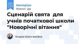 Сценарій свята  для учнів початкової школи "Новорічні вітання"