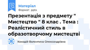Презентація з предмету " Мистецтво " 8 клас . Тема : Реалістичний стиль в образотворчому мистецтві