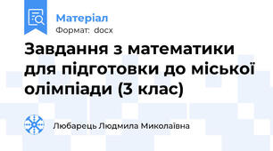 Завдання з математики для підготовки до міської олімпіади (3 клас)