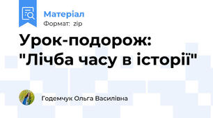 Урок-подорож: "Лічба часу в історії"
