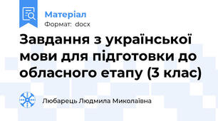Завдання з української мови для підготовки до обласного етапу (3 клас)
