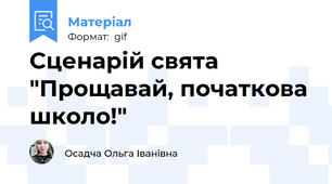 Сценарій свята "Прощавай, початкова школо!"