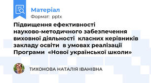 Підвищення ефективності  науково-методичного забезпечення виховної діяльності  класних керівників  закладу освіти  в умовах реалізації Програми  «Нової української школи»