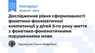 Дослідження рівня сформованості фонетико-фонематичної компетенції у дітей 5-го року життя  з фонетико-фонематичними порушеннями мови