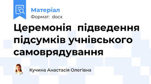 Церемонія  підведення підсумків учнівського самоврядування
