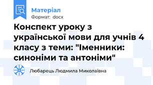 Конспект уроку з української мови для учнів 4 класу з теми: "Іменники: синоніми та антоніми"