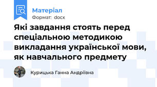 Які завдання стоять перед спеціальною методикою викладання української мови, як навчального предмету