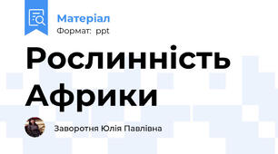 Рослинність Африки