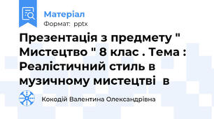 Презентація з предмету " Мистецтво " 8 клас . Тема : Реалістичний стиль в музичному мистецтві  в