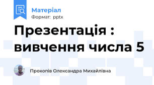 Презентація : вивчення числа 5